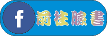 上課練習黨按鈕FB
